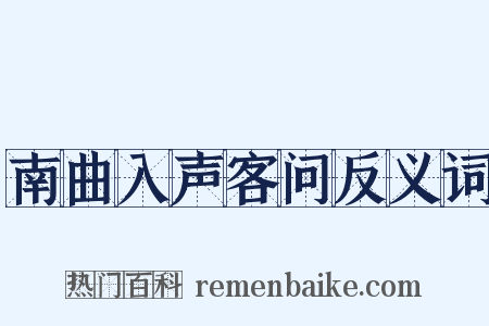 南曲入声客问反义词是什么意思的图片